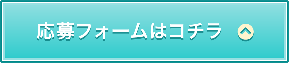 応募フォームはコチラ 