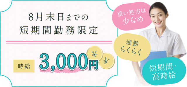 3月末日までにご応募、入社が決定した場合転職支度金50万円をお支払いします!