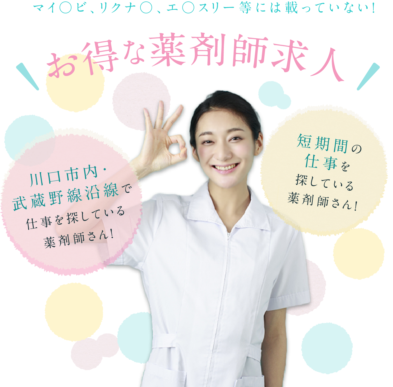 マイ○ビ、リクナ○、エ○スリー等には載っていない！お得な薬剤師求人